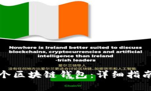 如何制作一个区块链钱包：详细指南及注意事项