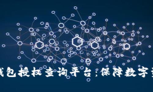 全面解析区块链钱包授权查询平台：保障数字资产安全的新工具