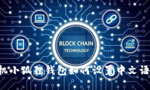 手机小狐狸钱包如何设置中文语言？