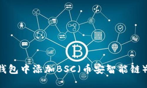 如何在小狐钱包中添加BSC（币安智能链）：解决ID设置