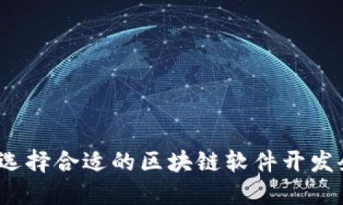 如何选择合适的区块链软件开发企业？