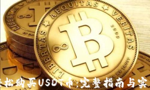 
如何轻松购买USDT币：完整指南与实用技巧