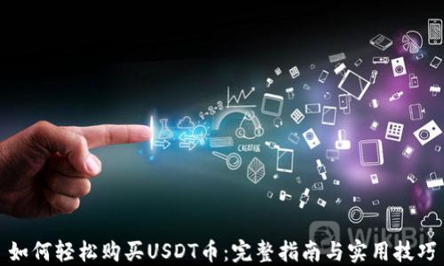 
如何轻松购买USDT币：完整指南与实用技巧