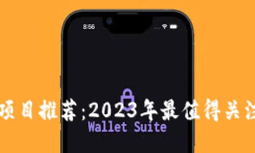 区块链投资项目推荐：2023年最值得关注的热门方向