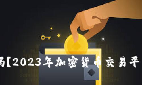 OKCoin还在吗？2023年加密货币交易平台的现状分析