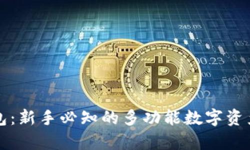 数字货币SC钱包：新手必知的多功能数字资产存储解决方案