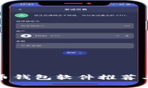 最佳虚拟币钱包软件推荐与使用指南