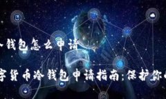 数字货币冷钱包怎么申请briaoti数字货币冷钱包申