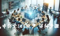 如何在小狐钱包中绑定ICE账户，详细步骤及常见