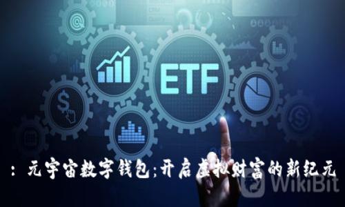 : 元宇宙数字钱包：开启虚拟财富的新纪元