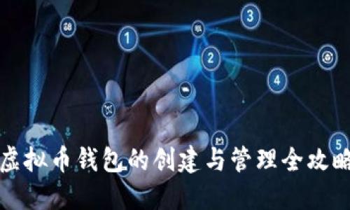 虚拟币钱包的创建与管理全攻略