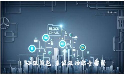 : 小狐钱包：来源及功能全解析