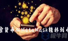如何将加密货币从MetaMask转移到币安交易所