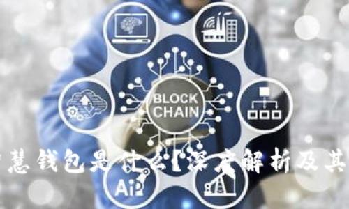 区块链智慧钱包是什么？深度解析及其应用前景