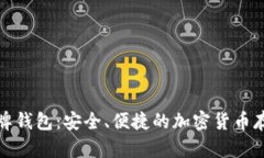 数字货币盾牌钱包：安全、便捷的加密货币存储