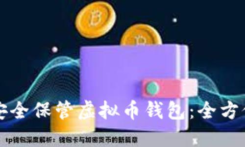 如何安全保管虚拟币钱包：全方位指南