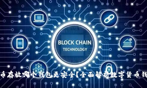 数字货币存放哪个钱包更安全？全面解析数字货币钱包选择