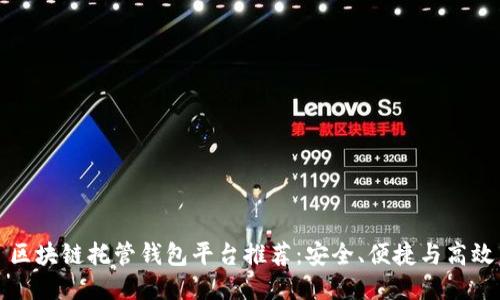 区块链托管钱包平台推荐：安全、便捷与高效