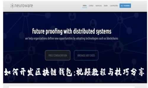 如何开发区块链钱包：视频教程与技巧分享