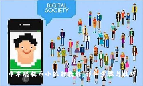 中本聪提币小狐狸教程：详细步骤与技巧