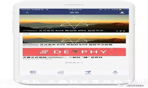 Web3钱包：区块链世界的数字钥匙
