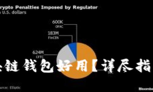 哪些区块链钱包好用？详尽指南与推荐