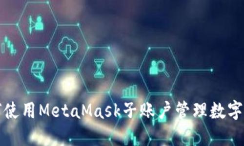 如何使用MetaMask子账户管理数字资产