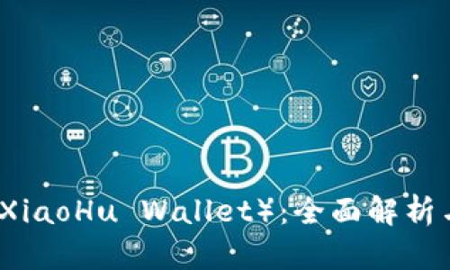 小狐钱包（XiaoHu Wallet）：全面解析与使用指南