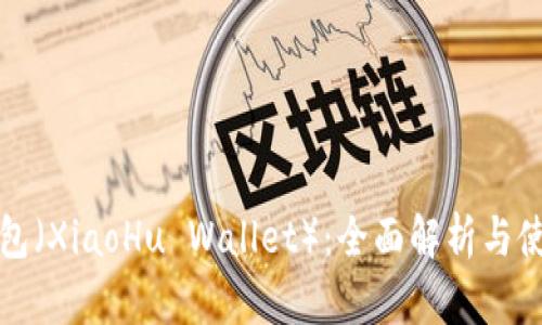 小狐钱包（XiaoHu Wallet）：全面解析与使用指南