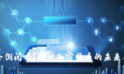 虚拟币会倒闭吗？探讨加密货币的未来与稳定性