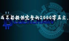 提示：由于字数限制，我将只能给出部分内容示