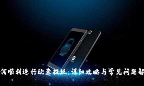 如何顺利进行欧意提现：详细攻略与常见问题解答