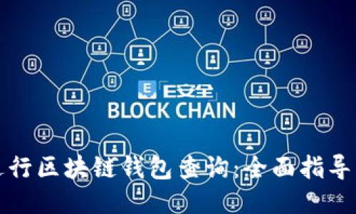 如何进行区块链钱包查询：全面指导与技巧