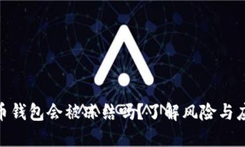 加密货币钱包会被冻结吗？了解风险与应对措施