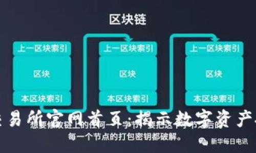 数字货币交易所官网首页：揭示数字资产投资的未来