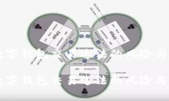 区块链数字钱包交易违法的风险与对策分析区块