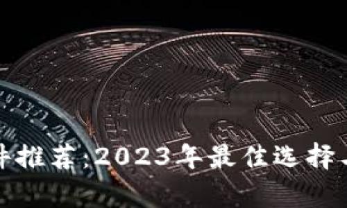 加密钱包软件推荐：2023年最佳选择与全方位解析