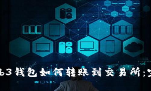 欧意Web3钱包如何转账到交易所：完整指南