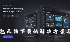 小狐狸加密钱包无法下载的解决方案与常见问题