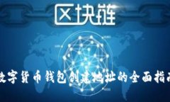 数字货币钱包创建地址的全面指南