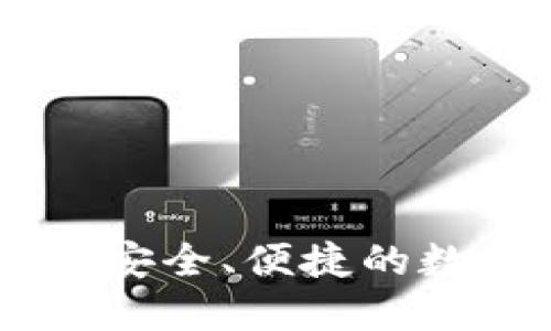 IM钱包网址APP：安全、便捷的数字资产管理工具