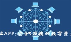 IM钱包网址APP：安全、便捷的数字资产管理工具