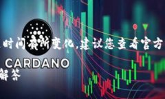 请注意：小狐钱包的相关信息可能会随时间有所