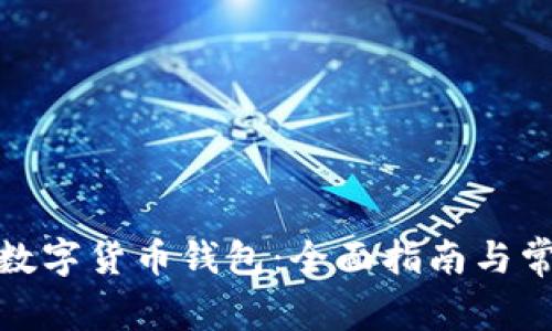 : 如何开设数字货币钱包：全面指南与常见问题解答