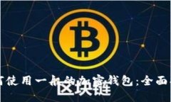 如何使用一般的加密钱包：全面指南