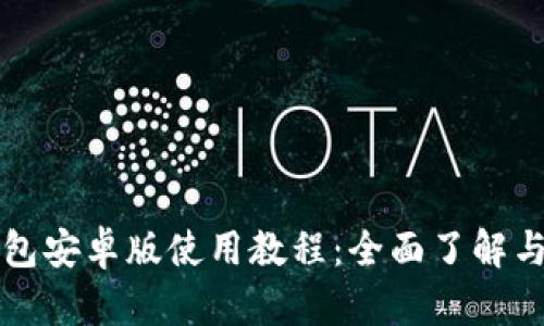 小狐狸钱包安卓版使用教程：全面了解与操作指南