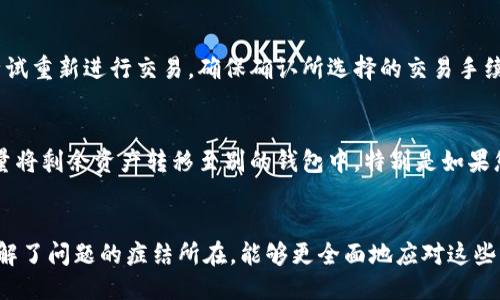 与关键词
  数字货币钱包没有通知？解决常见问题及使用指南 / 
 guanjianci 数字货币钱包,通知,常见问题,使用指南,安全性 /guanjianci 

一、数字货币钱包的基本概念
数字货币钱包是用于存储和管理各种数字货币（例如比特币、以太坊等）的一种工具。它可以是软件（应用程序）、硬件（如硬件钱包）、甚至是纸质形式。每种类型的钱包都有其独特的优势和劣势。
数字货币钱包的主要功能包括接收、发送和存储数字资产，同时允许用户查看交易历史。钱包本身不保存货币，而是保留用户的公钥和私钥，公钥用以接收货币，私钥则是访问和管理财产的重要凭证。

二、数字货币钱包的通知功能
许多现代数字货币钱包提供通知功能，以便用户及时了解账户动态。这包括资产的接收和发送通知、价格变动警报及安全警告等。然而，用户在使用数字钱包时，有时可能会面临“没有通知”的问题。

三、没有通知的原因
1. h4网络问题/h4
首先，网络连接不稳定可能导致通知无法及时送达。如果您的移动设备或电脑的网络连接出现问题，钱包应用就无法获取更新信息。在这种情况下，建议您检查网络连接，并确保设备与互联网顺畅连接。

2. h4钱包设置/h4
其次，很多数字货币钱包都提供了各种设置选项，其中就包括通知设置。如果您不小心关闭了相关通知功能，可能会导致通常应收到的通知无法送达。建议您进入钱包的设置页面，检查各类通知设置是否开启，并确保所有相关选项都已设定为接收通知。

3. h4应用更新/h4
第三，应用软件本身可能存在bug或需要更新。开发者常常会在新版本中修复已知问题。如果您的钱包应用没有更新至最新版本，可能会导致无法正常接收通知。定期检查并更新您的钱包应用，以确保有最佳用户体验。

4. h4手机设置问题/h4
此外，手机本身的设置也可能影响通知的接收。一些手机可能会自动将某些应用的通知设置为静音或者不显示。如果您在使用数字钱包的钱包应用时没有收到任何通知，请检查手机的通知权限设置，确保应用的通知选项没有被禁止。

四、用户投诉的典型案例
有些用户在使用数字货币钱包时反映他们没有收到交易通知或安全警报。例如，一个用户分享了他的经历：在进行一笔重要的数字货币交易时，没有收到任何相关的通知，导致他错过了交易时机，引发了重大损失。这类情况并非个别现象，因此了解怎样处理这些问题对于每位用户都是必要的。

五、如何解决钱包通知问题
1. h4检查网络连接/h4
如果您发现自己没有收到钱包的通知，最先要做的是检查您的网络连接。您可以尝试用浏览器打开其他网站，以确认您的网络状态正常。如果网络有问题，解决它是第一步。

2. h4调整钱包的通知设置/h4
在确认网络正常之后，进入钱包的设置，查看您的通知选项。一些钱包允许用户选择是否接收某些类型的通知，如果您希望接收重要的交易和安全通知，请确保对应的选项被启用。

3. h4及时更新应用/h4
一直保持您的钱包应用在最新版本状态是解决问题的重要方法。如果您使用的是安卓手机，可以在Google Play商店中检查更新；如果您是iOS用户，可以在App Store中查找。如果有新的版本发布，请及时下载和安装。

4. h4调整手机的设置/h4
处理完钱包的设置后，检查您的手机设置。如果您的手机已关闭某个应用的通知，您需要重新打开通知权限。不同品牌智能手机的具体操作步骤可能有所不同，通常在“设置”-“应用”中可以找到相应的服务，并调整其权限设置。

六、常见问题解答

1. h4如何选择安全的数字货币钱包？/h4
选择一个安全的数字货币钱包至关重要。您可以考虑以下几点：首先，选择具有多重验证（例如双因素认证）功能的钱包。其次，查看钱包的开源代码，开源钱包通常更透明其安全性。您还可以参考用户口碑及评价，选择那些获得较好评价的钱包。同时，建议您使用硬件钱包作为长期存储的选择。

2. h4数字货币钱包如何保障用户隐私？/h4
数字货币钱包保护隐私的方式多种多样，其中最重要的就是钱包的私钥管理。优质的钱包通常会采用本地存储方式，私钥不会上传至服务器，从而降低了信息泄露风险。此外，用户在使用钱包时可以选择使用虚拟私人网络（VPN）来进一步保护自己的上网行为。

3. h4数字货币交易被取消怎么办？/h4
在某些情况下，数字货币交易可能由于网络拥堵或其他原因被取消，您应该保持冷静。您可以查看交易状态，有些钱包提供了状态监控功能。如果交易确实被取消，您可以尝试重新进行交易，确保确认所选择的交易手续费适合当前网络状态，以避免再次出现问题。

4. h4钱包被黑客攻击了如何挽回损失？/h4
如果您发现您的数字货币钱包遭到黑客攻击，立即采取行动是非常重要的。首先，尽快修改钱包的登录密码。如果有启用双因素认证，务必也要更新您的认证方式。同时，尽量将剩余资产转移至别的钱包中，特别是如果您使用的是软件钱包。最后，建议您联系钱包服务提供商的客服，寻求专业意见和支持。

七、总结
数字货币钱包是当今数字金融的重要工具，而其通知功能则为用户提供了及时的重要信息。然而，有时用户在使用过程中可能会遇到各种通知问题。通过上述介绍，我们了解了问题的症结所在，能够更全面地应对这些问题。当然，安全性和隐私也是我们在选择数字货币钱包时需重点考虑的因素。希望通过这篇文章，您能够对数字货币钱包有更清晰的认识，并能够顺利管理您的数字资产。