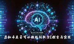 虚拟币是否可以提现到微信？探索与实践