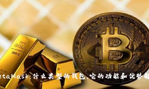 MetaMask：什么类型的钱包，它的功能和优势解析
