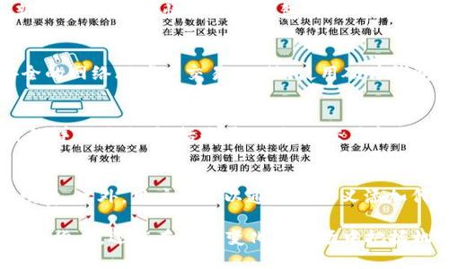   如何安装BSC钱包：详细指南 / 

 guanjianci BSC钱包, 安装教程, 区块链钱包, 加密货币, 数字资产 /guanjianci 

在数字货币快速发展的今天，越来越多的人开始关注并投资加密货币。作为一种新兴技术，区块链提供了安全透明的交易方式，而BSC（Binance Smart Chain）钱包则是连接用户与这一巨大的数字资产市场的桥梁。本文将详细介绍如何安装BSC钱包，以及它的优势、使用方法等相关内容。

一、什么是BSC钱包？
BSC钱包是一种用于存储和管理在Binance Smart Chain上运行的加密货币和数字资产的钱包。BSC与以太坊相似，但因其低交易费用和高速确认而受到更多用户的喜爱。BSC钱包不仅支持BNB（币安币），还支持许多基于BSC的代币。BSC钱包可以是软件钱包（如应用程序）或者硬件钱包（如冷储存设备），用户可以根据自己的需求选择不同类型的钱包。

二、BSC钱包的安装步骤
安装BSC钱包的步骤通常比较简单，以下以知名的MetaMask钱包为例，介绍具体的安装流程：

h41. 下载MetaMask钱包/h4
首先，用户需要访问MetaMask的官方网站（https://metamask.io），在页面上找到下载链接。MetaMask支持浏览器扩展和移动设备应用，因此需要根据你的需求下载相应版本。对于电脑用户，可以选择Chrome或Firefox浏览器进行安装；而移动用户可以在iOS或Android应用商店中搜索“MetaMask”进行下载。

h42. 创建新钱包/h4
安装完成后，用户需要打开MetaMask，初次使用时，需要创建一个新的钱包。点击“开始”或者“创建钱包”按钮，根据系统提示进行设置。在此过程中，用户需要创建一个强密码，并务必记住该密码。

h43. 备份助记词/h4
系统会生成一个助记词，用户需要将其记录下来并妥善保管。这个助记词非常重要，它将用于恢复你的钱包。如果用户忘记密码或者更换设备，都可以通过助记词来恢复钱包。因此，建议用户不要将助记词存储在网络上并尽量避免分享给他人。

h44. 配置BSC网络/h4
安装完成后，默认情况下MetaMask连接的是以太坊网络。为了使用BSC钱包，用户需要手动添加BSC网络。在MetaMask主界面中，点击用户头像，选择“设置”选项，然后点击“网络”，再选择“添加网络”。在弹出框中输入BSC网络的相关信息，包括网络名称、链ID、RPC URL和区块浏览器URL等。具体信息可在BSC官方网站找到。

h45. 使用钱包进行交易/h4
完成网络配置后，用户就可以使用BSC钱包进行交易了。用户可以通过向其他地址发送BNB或其他代币，或者接收资金至自己的钱包地址。在进行交易时，请务必检查地址和金额，以确保资金安全。

三、BSC钱包的优势与使用场景
BSC钱包具有多种优势，使之成为数字资产管理的首选工具：

h41. 低交易费用/h4
相较于以太坊网络，BSC网络的交易费用通常更低。这是因为BSC区块链采用的机制能够更有效地处理交易，保证低费用和快速确认。

h42. 高交易速度/h4
BSC网络交易确认速度快，通常在几秒钟内就可以完成。这对于频繁交易的用户来说是一个很大的优势，能够大大提高交易的效率。

h43. 多种资产支持/h4
BSC钱包可以支持多种加密货币，包括BNB、BUSD及其他代币。这为用户提供了丰富的投资选择，也为他们的交易提供了便利。

h44. 安全性高/h4
BSC钱包采用了区块链的加密技术，确保用户的资产安全。同时，用户可以随时使用助记词恢复钱包，避免因密码丢失而造成的资产损失。

四、常见问题解答

h41. 如何恢复我的BSC钱包？/h4
如果你不幸忘记了钱包密码，或是更换了设备，你可以使用助记词来恢复你的BSC钱包。只需打开MetaMask，选择“导入钱包”，并输入助记词，按照提示设置新的密码，即可恢复你的钱包。请务必妥善保管助记词，因为一旦丢失，没有任何方法可以恢复访问权限。

h42. BSC钱包是否安全吗？/h4
BSC钱包相对安全，采用了区块链的加密技术。但安全性还取决于用户的行为。例如，用户必须保持自己的助记词和密码安全，不要与他人分享，并避免在不安全的网络环境下交易。此外，使用硬件钱包或冷钱包存储大额资金，可以进一步提高安全性。

h43. 怎么样才能确认我的交易是否成功？/h4
用户可以通过BSC区块浏览器来确认交易是否成功。具体方法是复制你的交易哈希（TxHash），粘贴到BSC区块浏览器的搜索框中，点击搜索。系统将显示交易的详细状态，包括是否已确认、交易金额、区块高度等信息，帮助用户确认交易是否成功。

h44. BSC钱包支持哪些代币？/h4
BSC钱包支持在Binance Smart Chain上运行的所有ERC-20及BEP-20代币。用户可以通过链上交易或去中心化交易所（DEX）进行交易，使用BNB支付手续费。此外，用户也可以通过自定义添加代币的方式，使钱包支持更多代币，便于管理。

总结来说，安装BSC钱包并不复杂，用户只需按照上述步骤，便可以轻松开启数字资产的管理之旅。通过合理使用BSC钱包，用户不仅能够安全地存储和交易加密货币，还能在不断变化的市场中把握机会，实现财富增值。